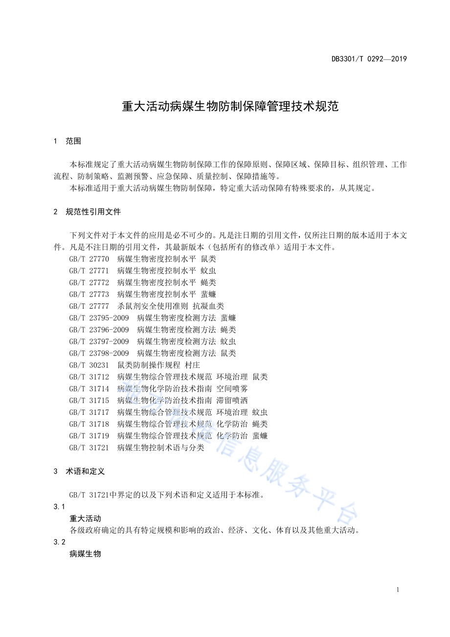 重大活动病媒生物防制保障管理技术规范DB3301／T 0292-2019.pdf_第4页