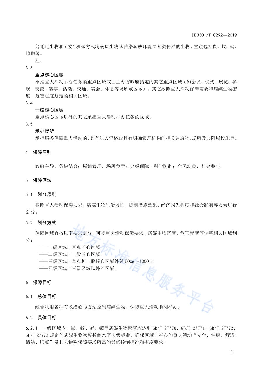重大活动病媒生物防制保障管理技术规范DB3301／T 0292-2019.pdf_第5页