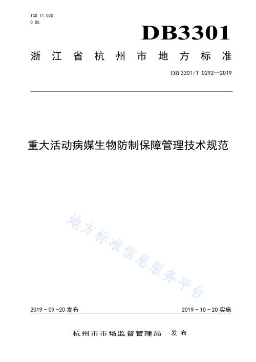重大活动病媒生物防制保障管理技术规范DB3301／T 0292-2019.pdf