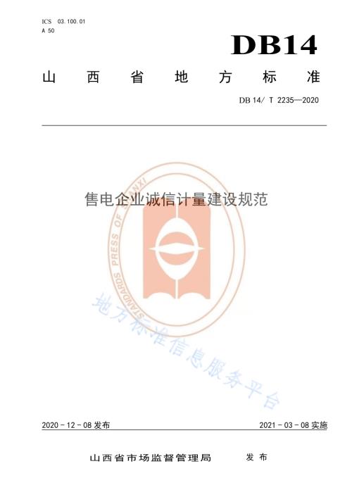 《售电企业诚信计量建设规范》DB14／T2235-2020.pdf