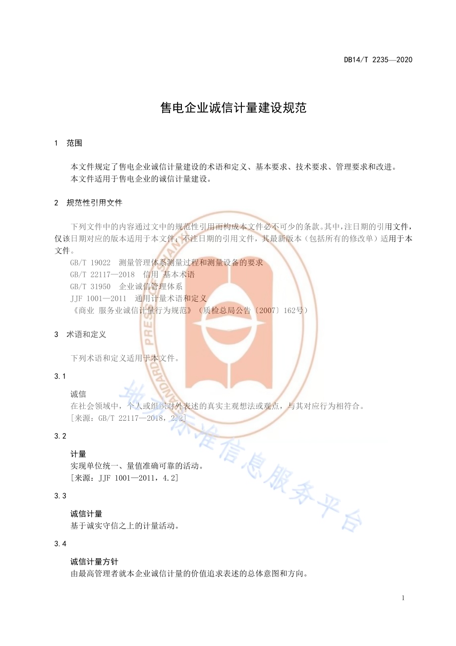 《售电企业诚信计量建设规范》DB14／T2235-2020.pdf_第5页