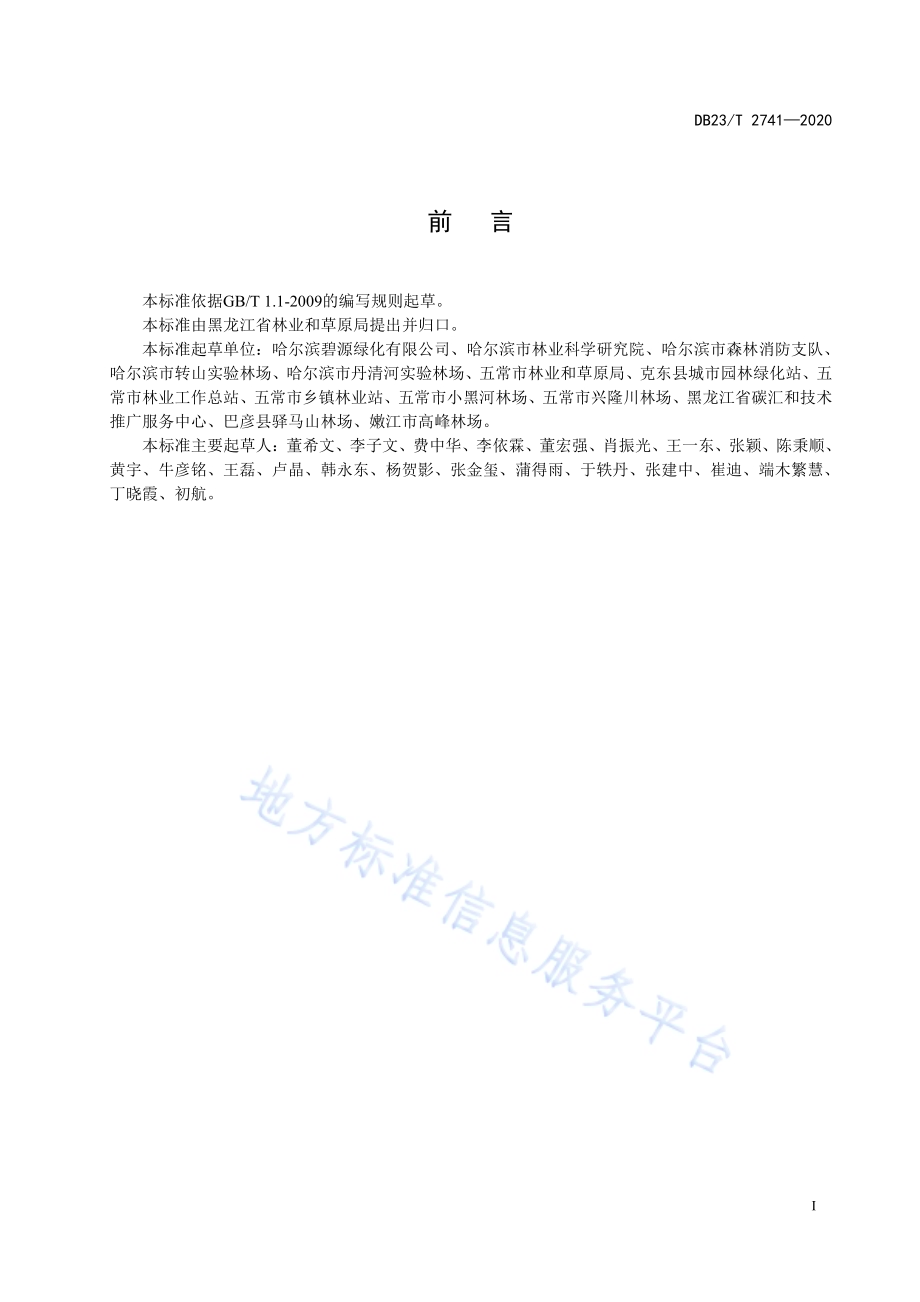 杜松主要叶部病害防控技术规程DB23／T 2741—2020.pdf_第3页