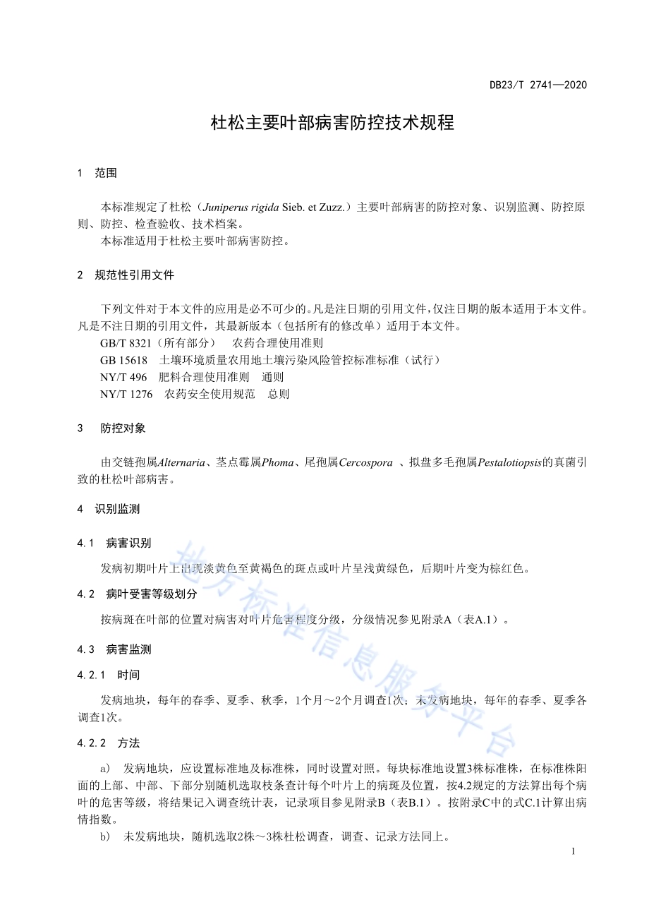 杜松主要叶部病害防控技术规程DB23／T 2741—2020.pdf_第5页