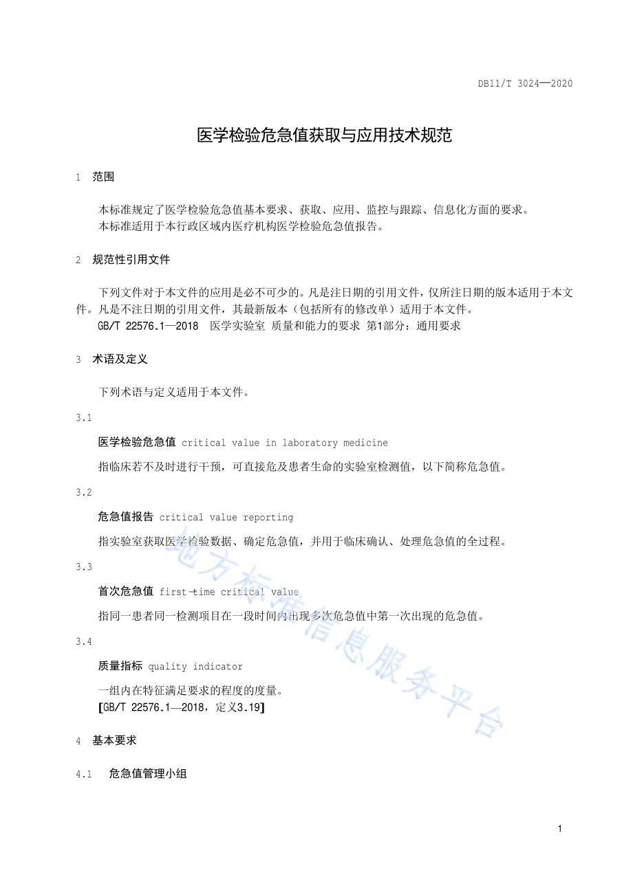 医学检验危急值获取与应用技术规范DB11／T 3024-2020.pdf_第3页