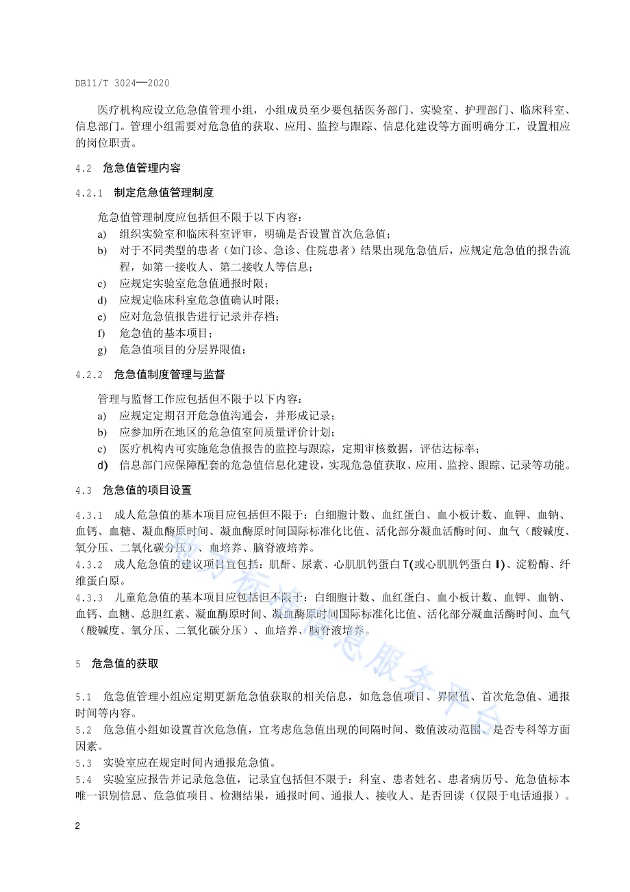 医学检验危急值获取与应用技术规范DB11／T 3024-2020.pdf_第4页