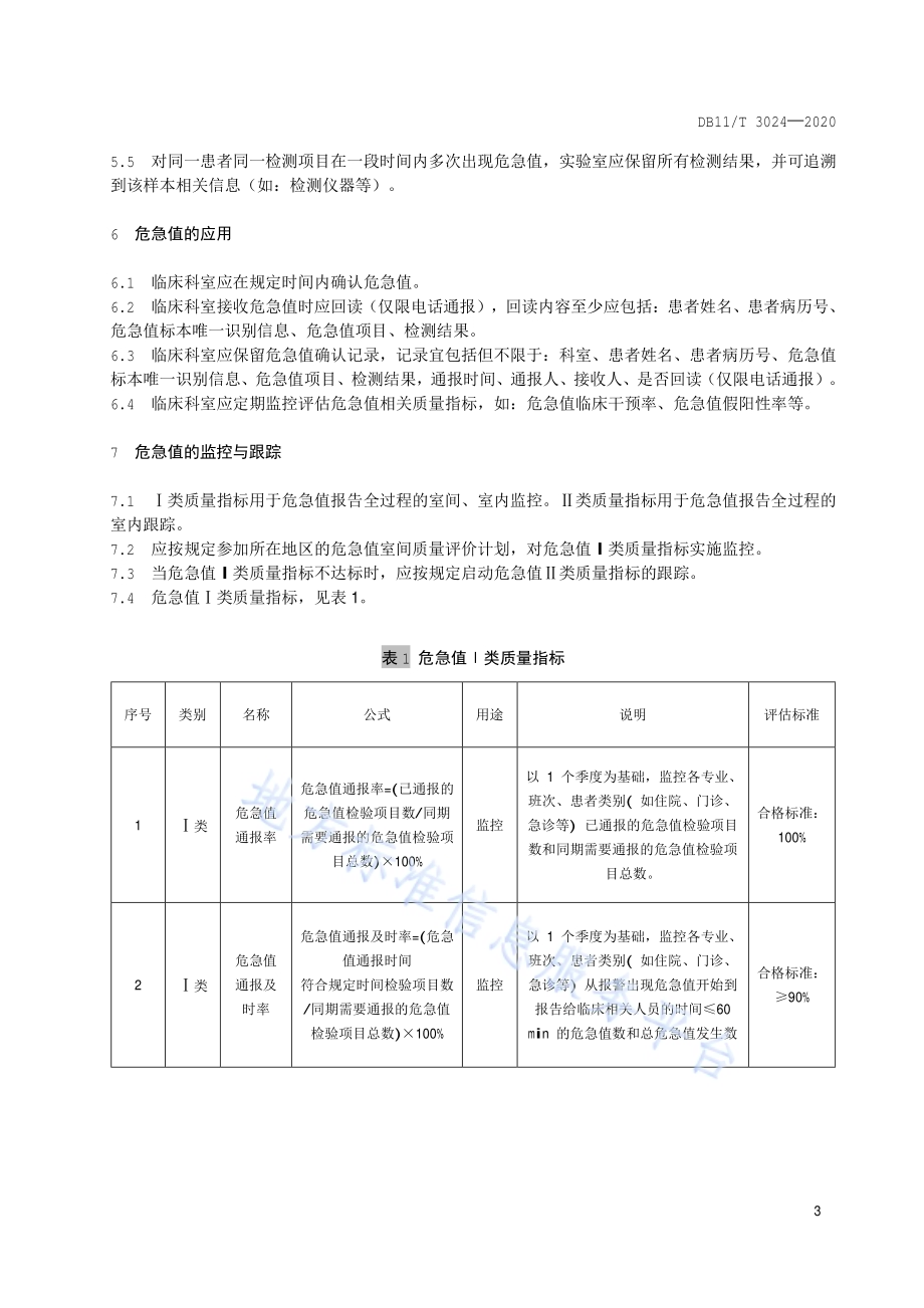 医学检验危急值获取与应用技术规范DB11／T 3024-2020.pdf_第5页