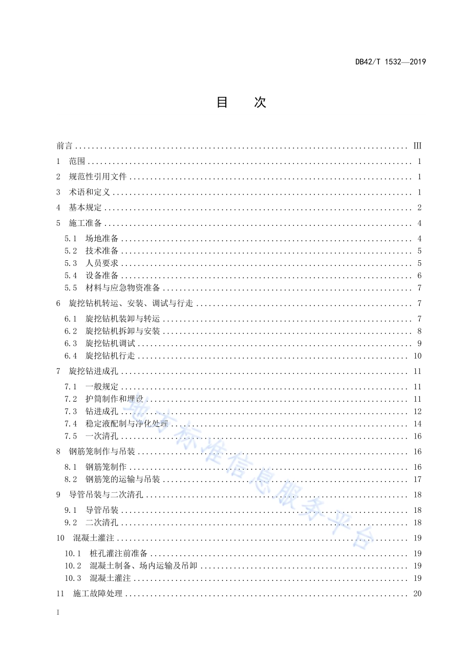 旋挖成孔灌注桩施工安全技术规程DB42／T 1532-2019.pdf_第2页