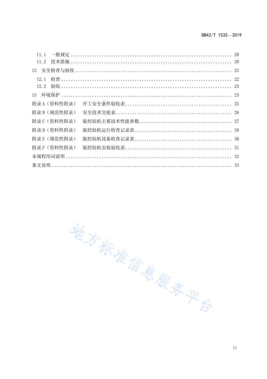 旋挖成孔灌注桩施工安全技术规程DB42／T 1532-2019.pdf_第3页
