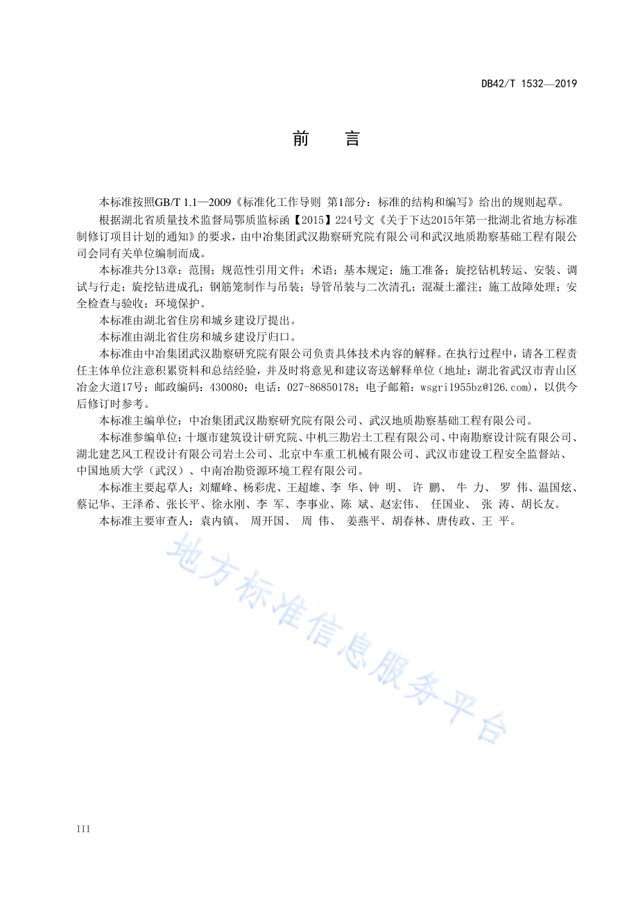 旋挖成孔灌注桩施工安全技术规程DB42／T 1532-2019.pdf_第4页