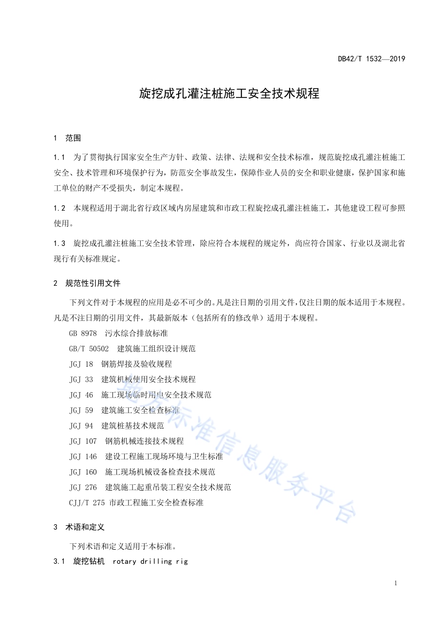 旋挖成孔灌注桩施工安全技术规程DB42／T 1532-2019.pdf_第5页