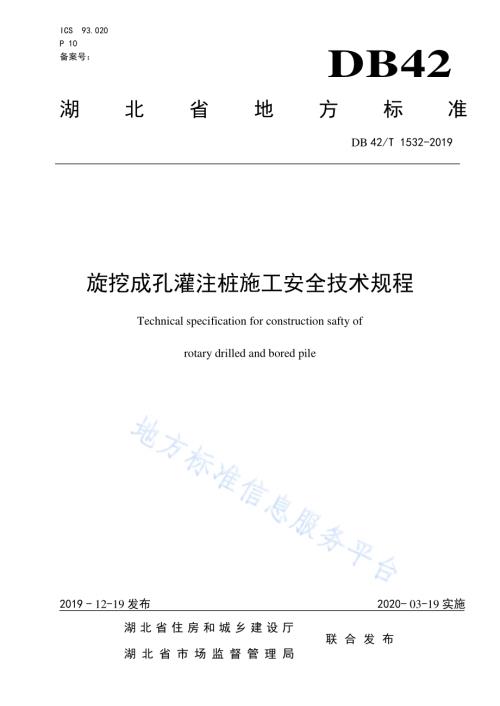 旋挖成孔灌注桩施工安全技术规程DB42／T 1532-2019.pdf