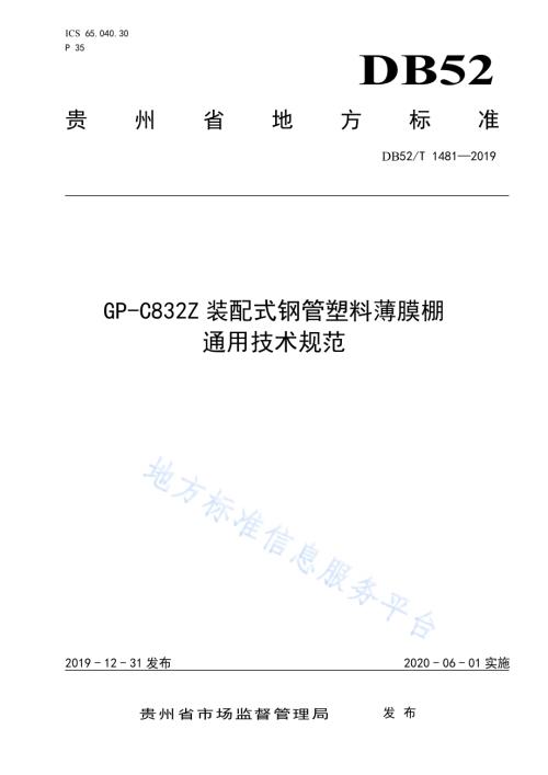 GP-C832Z装配式钢管塑料薄膜棚通用技术规范DB52／T 1481-2019.pdf