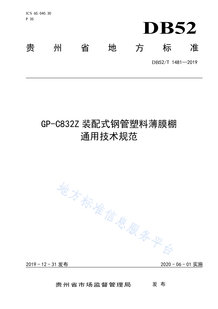 GP-C832Z装配式钢管塑料薄膜棚通用技术规范DB52／T 1481-2019.pdf_第1页