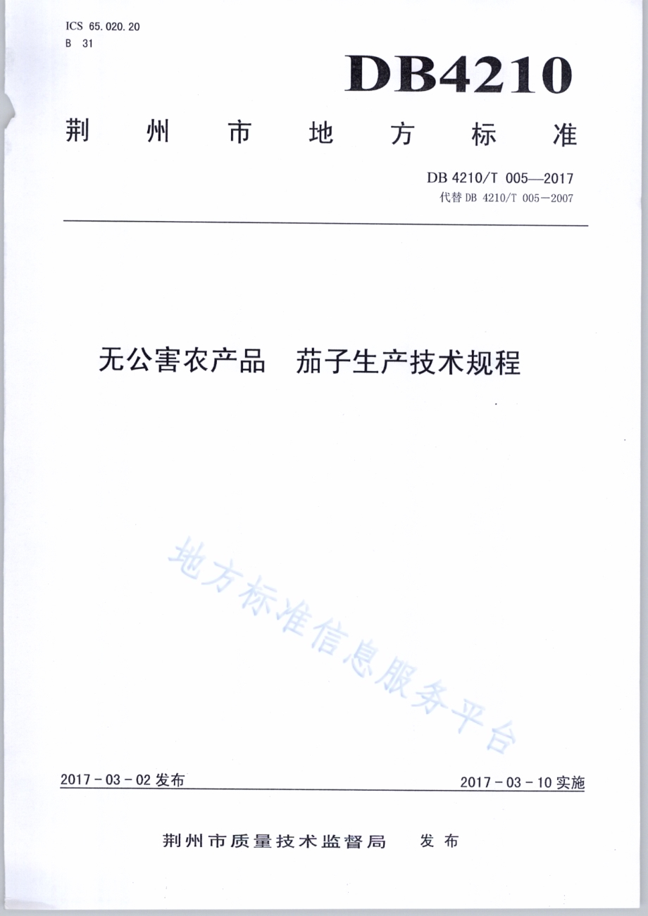 无公害农产品 茄子生产技术规程DB4210／T 5-2017.pdf_第1页