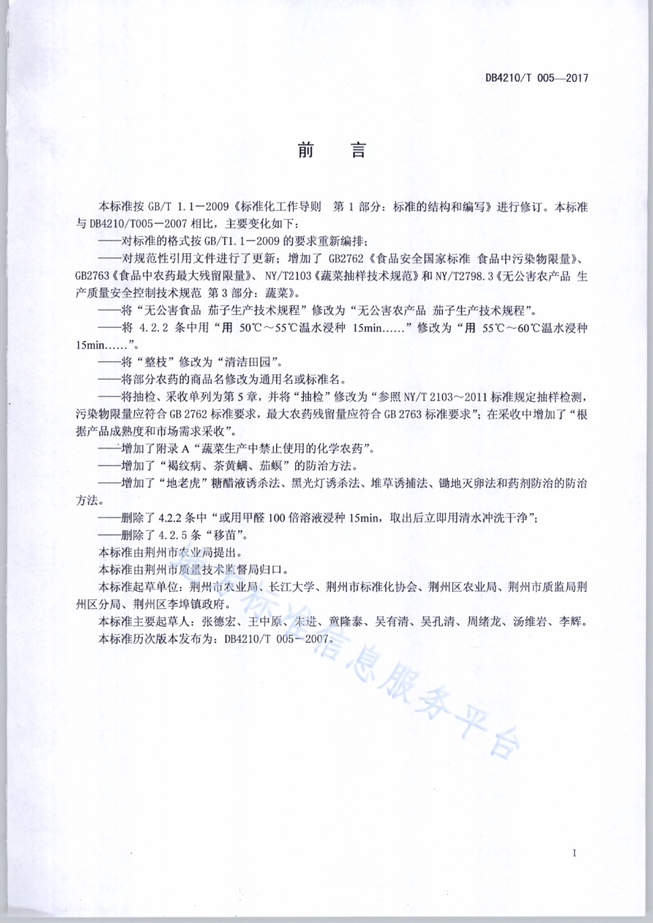 无公害农产品 茄子生产技术规程DB4210／T 5-2017.pdf_第2页