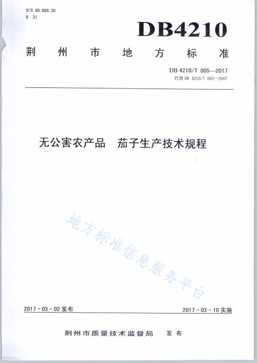 无公害农产品 茄子生产技术规程DB4210／T 5-2017.pdf