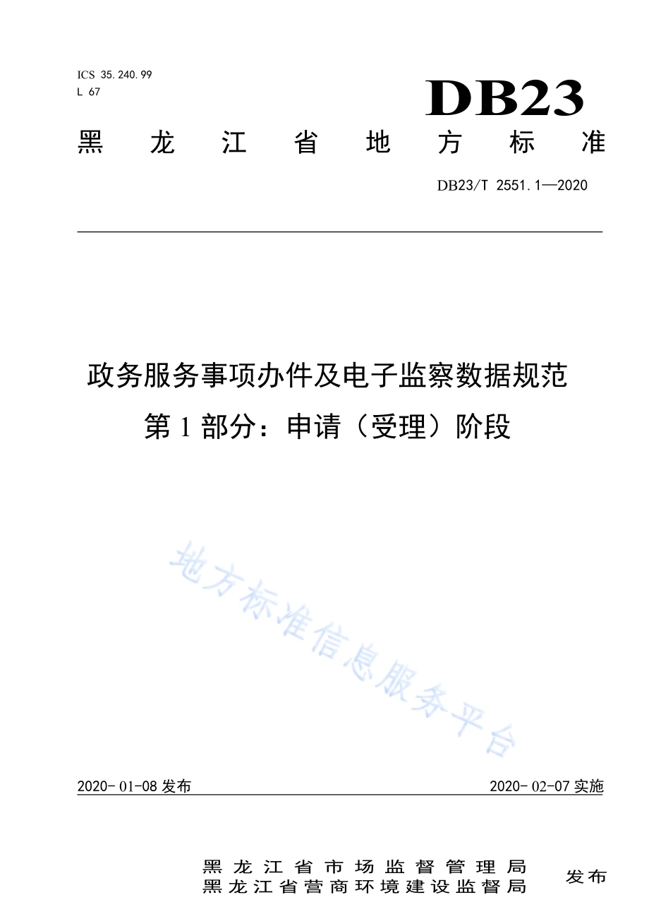 政务服务事项办件及电子监察数据规范第1部分：申请（受理）阶段DB23／T 2551.1—2020.pdf_第1页