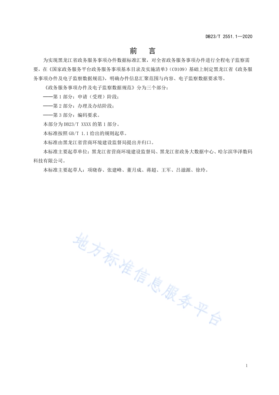 政务服务事项办件及电子监察数据规范第1部分：申请（受理）阶段DB23／T 2551.1—2020.pdf_第2页