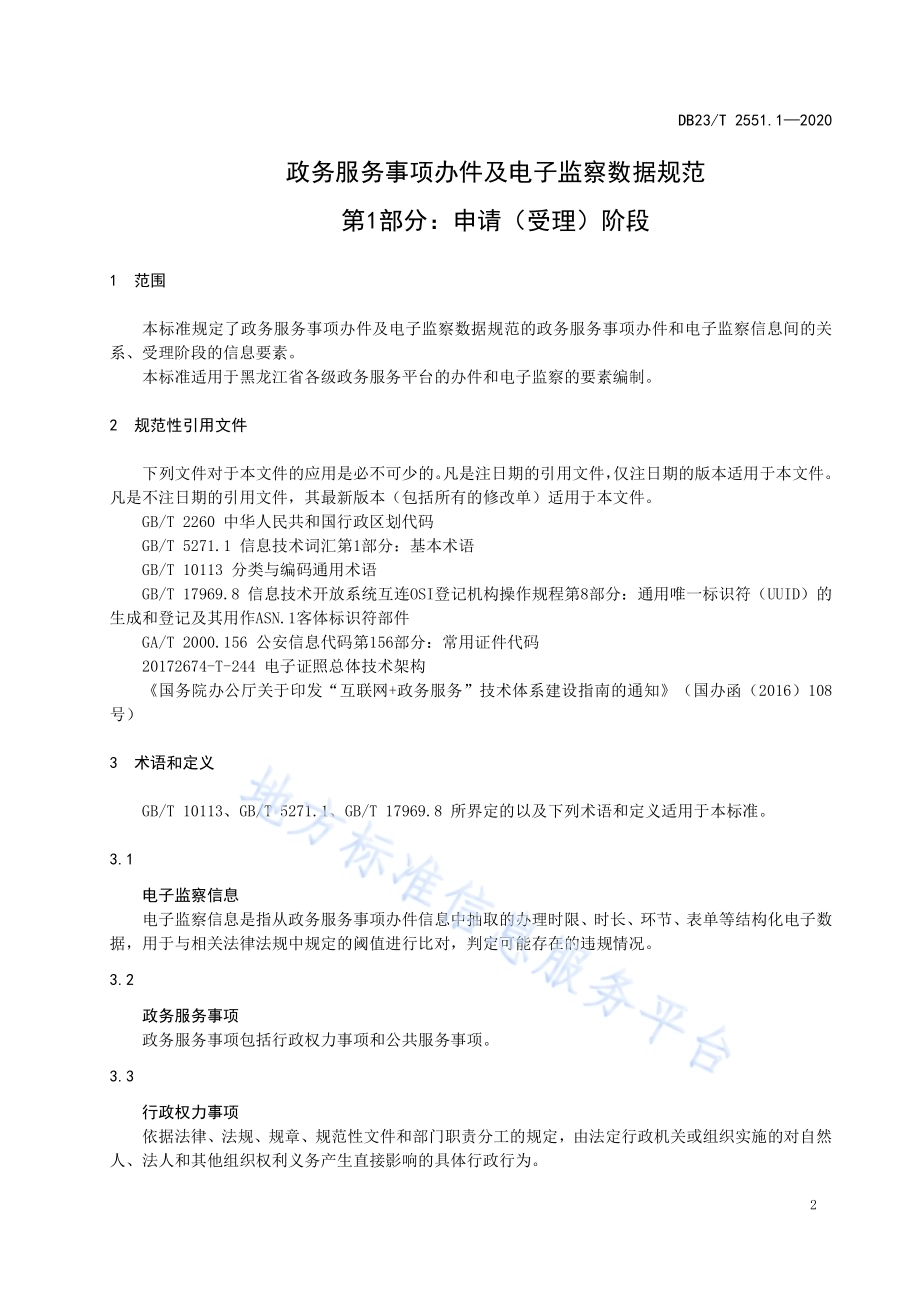 政务服务事项办件及电子监察数据规范第1部分：申请（受理）阶段DB23／T 2551.1—2020.pdf_第3页