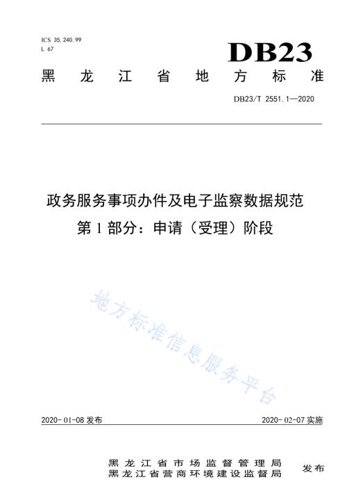 政务服务事项办件及电子监察数据规范第1部分：申请（受理）阶段DB23／T 2551.1—2020.pdf