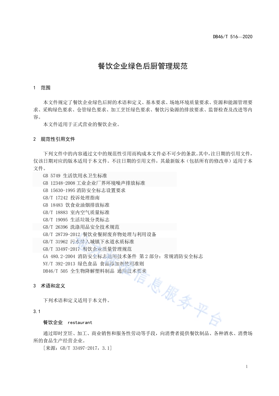餐饮企业绿色后厨管理规范DB46／T 516-2020.pdf_第3页