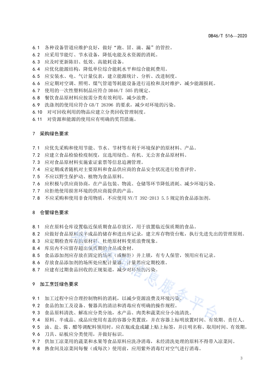 餐饮企业绿色后厨管理规范DB46／T 516-2020.pdf_第5页