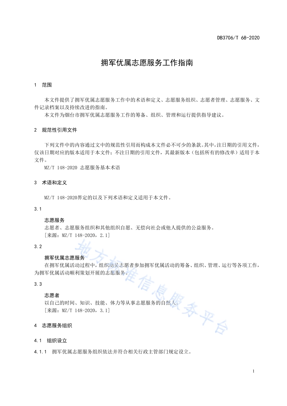 拥军优属志愿服务工作指南DB3706／T 68-2020.pdf_第4页