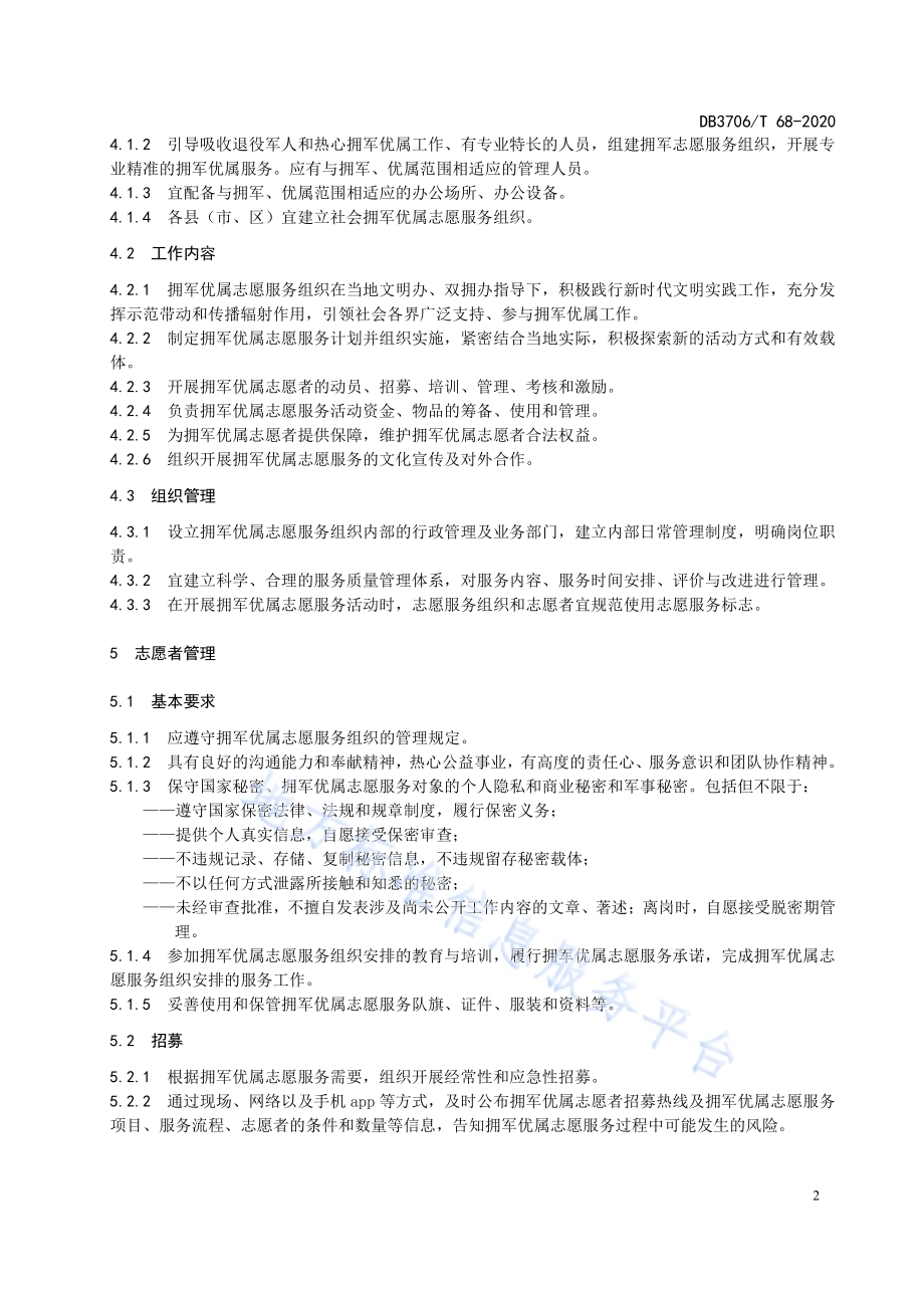 拥军优属志愿服务工作指南DB3706／T 68-2020.pdf_第5页
