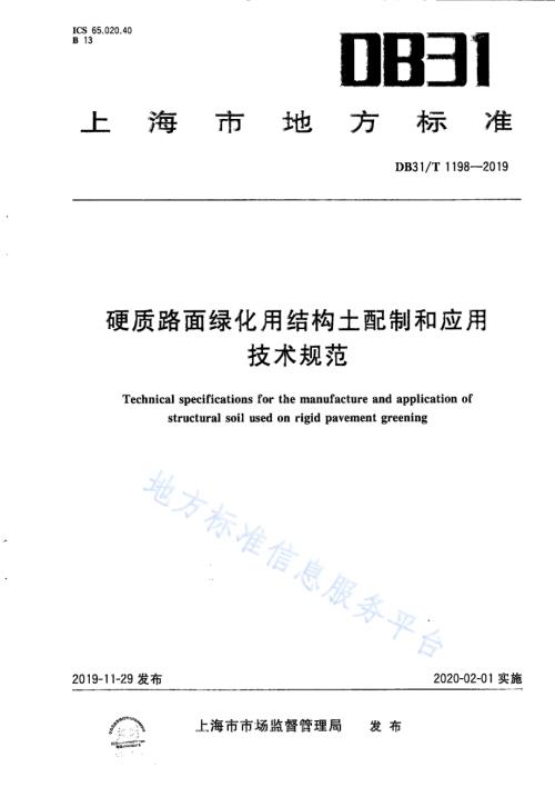 硬质路面绿化用结构土配制和应用技术规范DB31／T 1198-2019.pdf