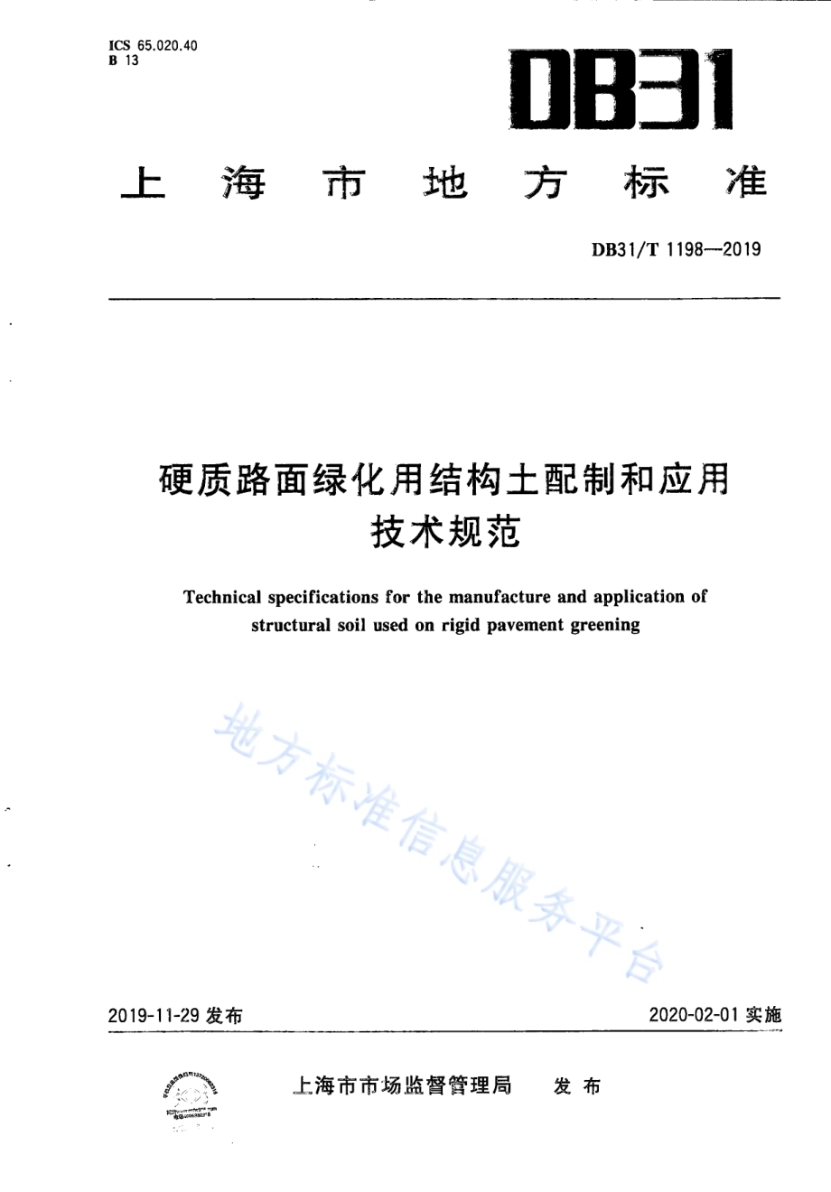 硬质路面绿化用结构土配制和应用技术规范DB31／T 1198-2019.pdf_第1页