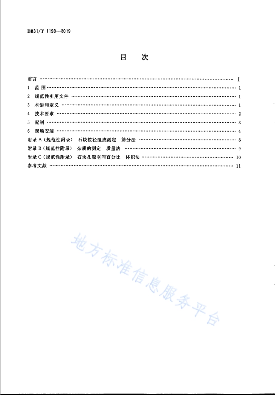 硬质路面绿化用结构土配制和应用技术规范DB31／T 1198-2019.pdf_第2页