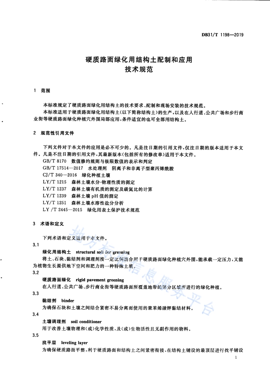 硬质路面绿化用结构土配制和应用技术规范DB31／T 1198-2019.pdf_第5页