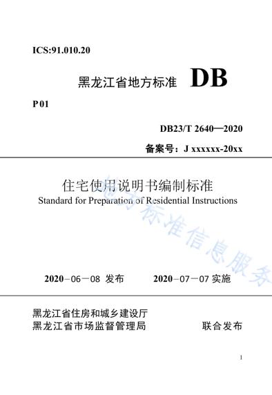 住宅使用说明书编制标准DB23／T 2640-2020.pdf