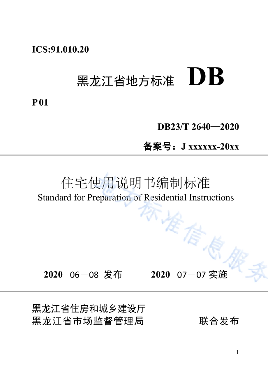 住宅使用说明书编制标准DB23／T 2640-2020.pdf_第1页