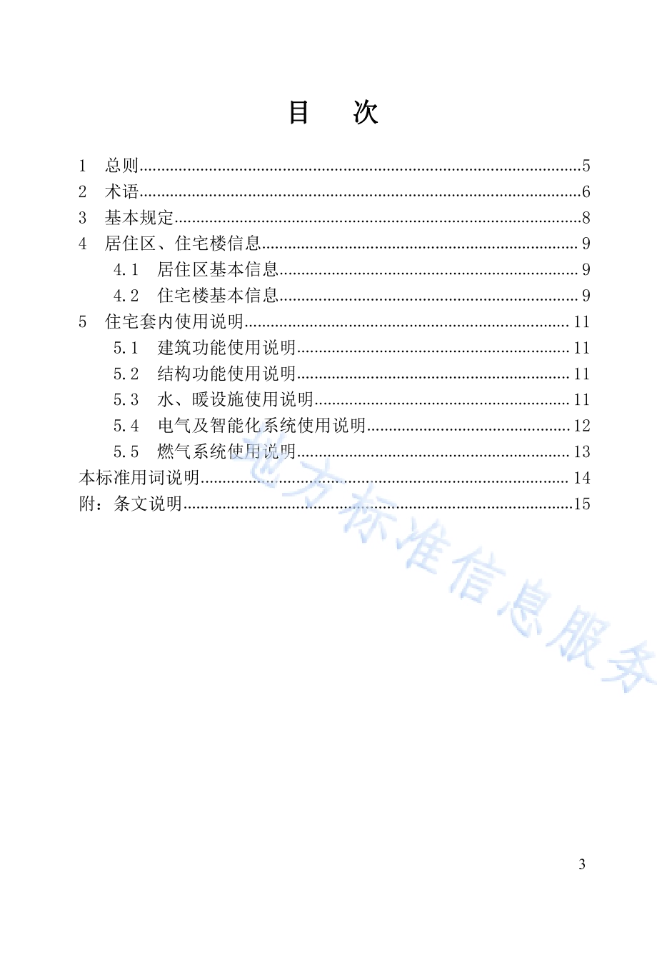 住宅使用说明书编制标准DB23／T 2640-2020.pdf_第3页