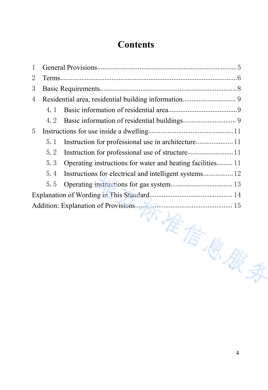 住宅使用说明书编制标准DB23／T 2640-2020.pdf_第4页