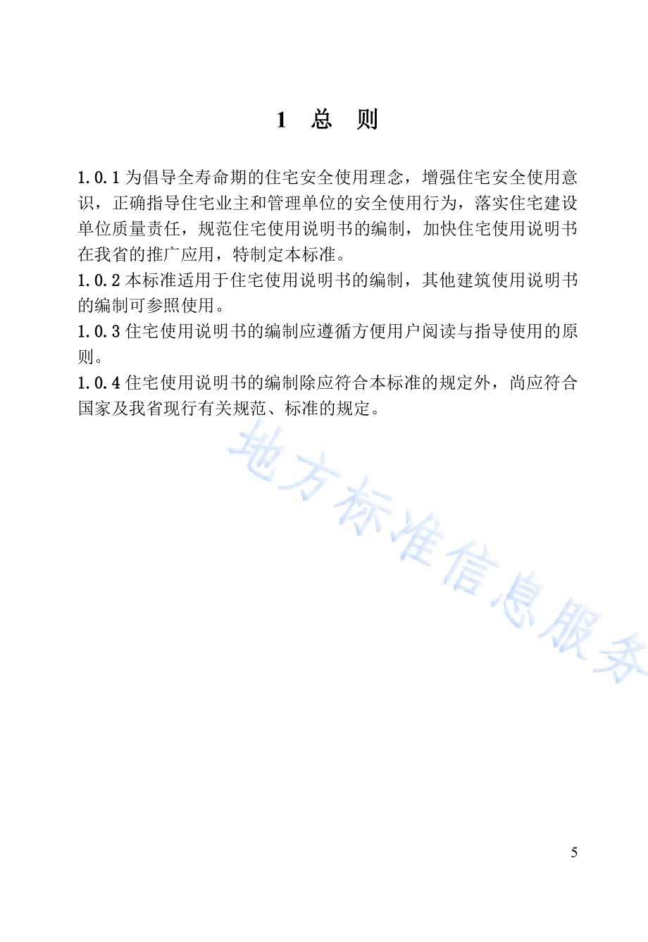住宅使用说明书编制标准DB23／T 2640-2020.pdf_第5页