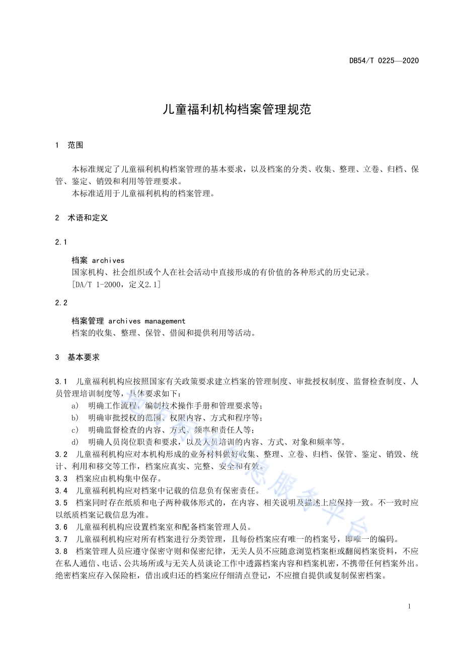 儿童福利机构档案管理规范DB54／T 0225-2020.pdf_第4页
