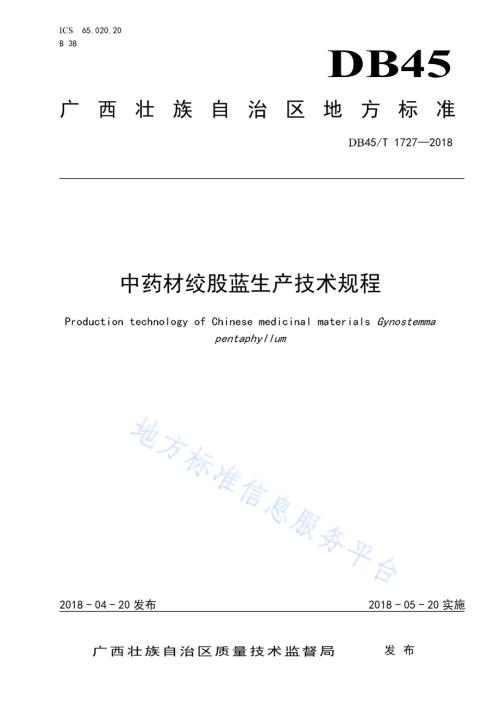 中药材绞股蓝生产技术规程DB45／T 1727-2018.pdf