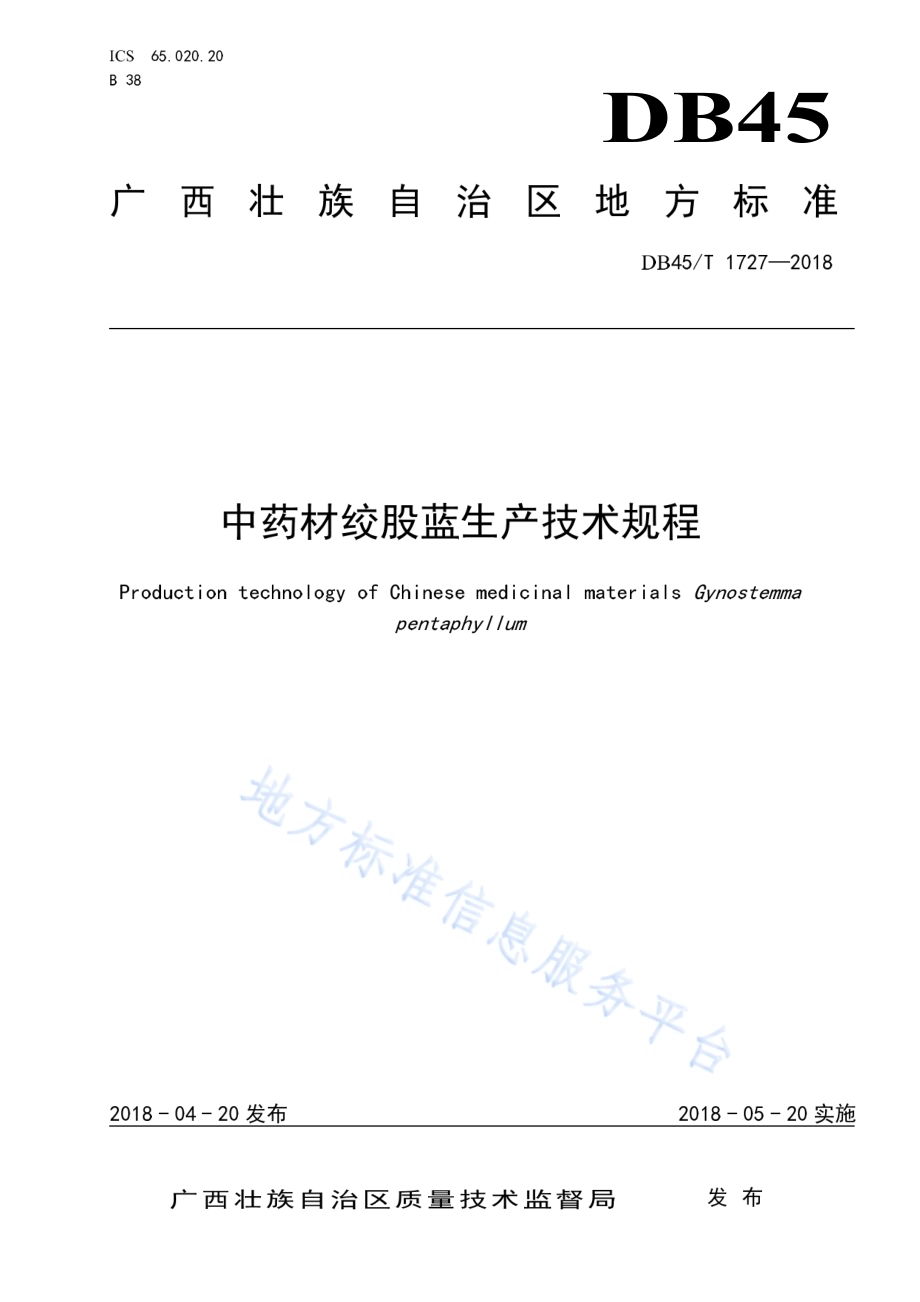 中药材绞股蓝生产技术规程DB45／T 1727-2018.pdf_第1页