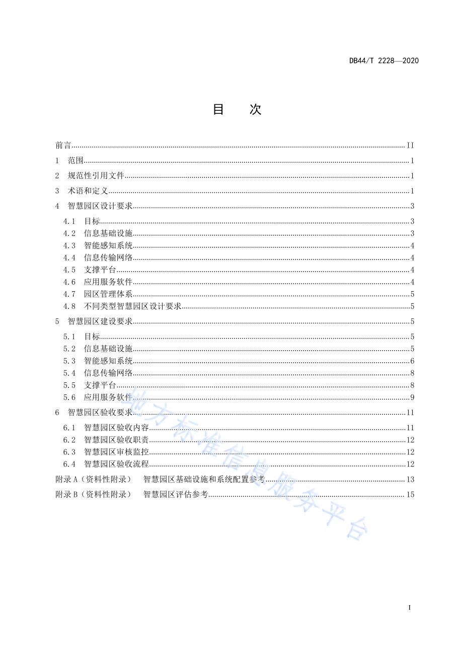 智慧园区设计、建设与验收技术规范DB44／T 2228-2020.pdf_第3页