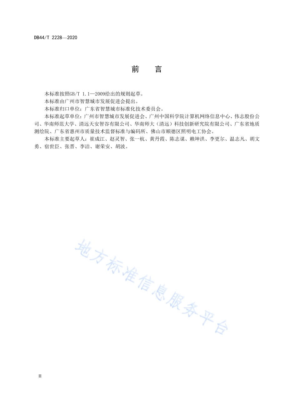 智慧园区设计、建设与验收技术规范DB44／T 2228-2020.pdf_第4页
