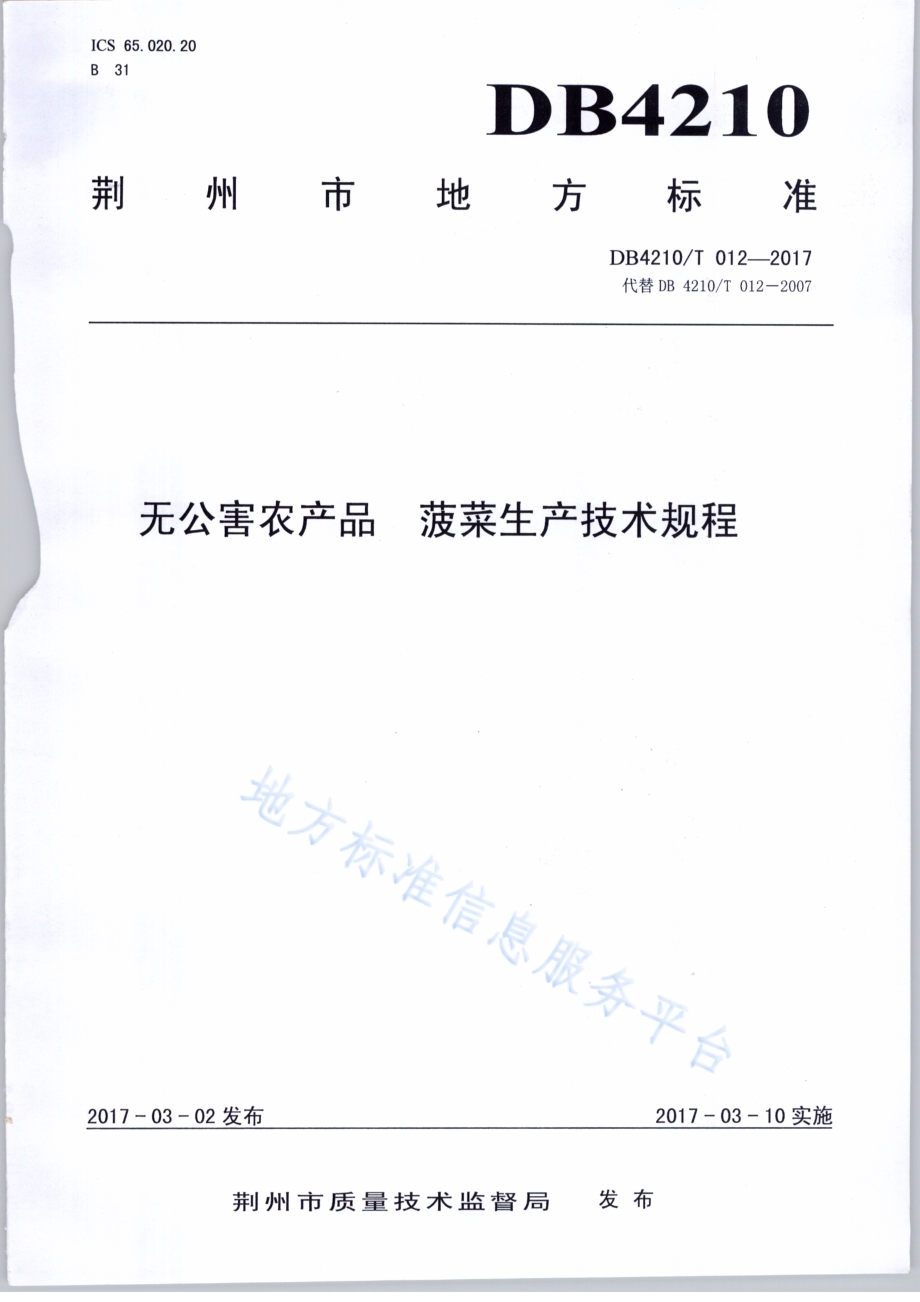 无公害农产品 菠菜生产技术规程DB4210／T 12-2017.pdf_第1页