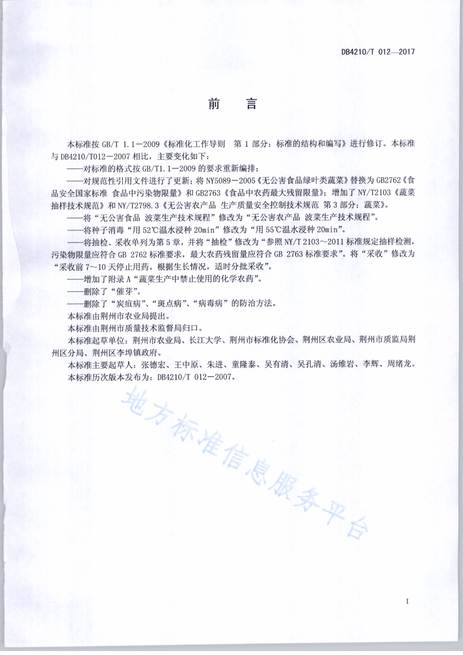 无公害农产品 菠菜生产技术规程DB4210／T 12-2017.pdf_第2页