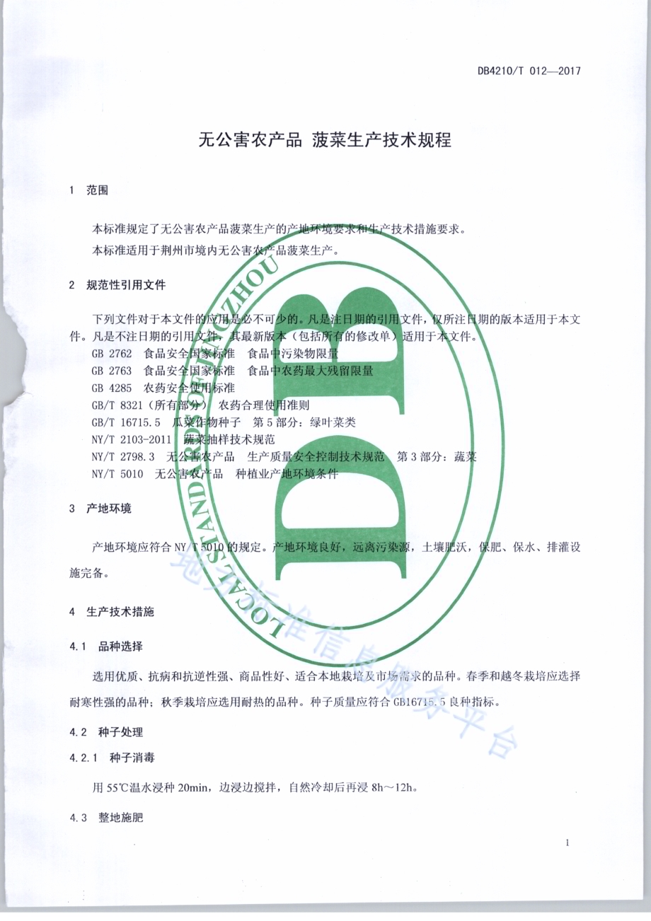 无公害农产品 菠菜生产技术规程DB4210／T 12-2017.pdf_第3页