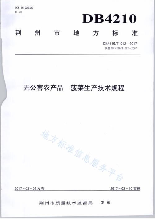 无公害农产品 菠菜生产技术规程DB4210／T 12-2017.pdf