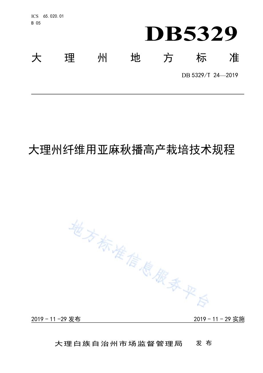 大理州纤维用亚麻秋播高产栽培技术规程DB5329／T 24-2019.pdf_第1页