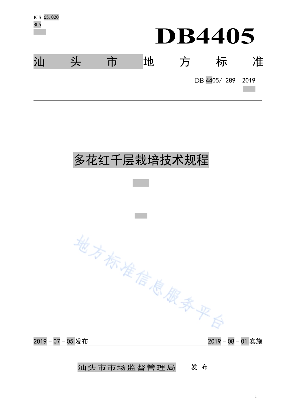 多花红千层栽培技术规程DB4405／T 289-2019.pdf_第1页
