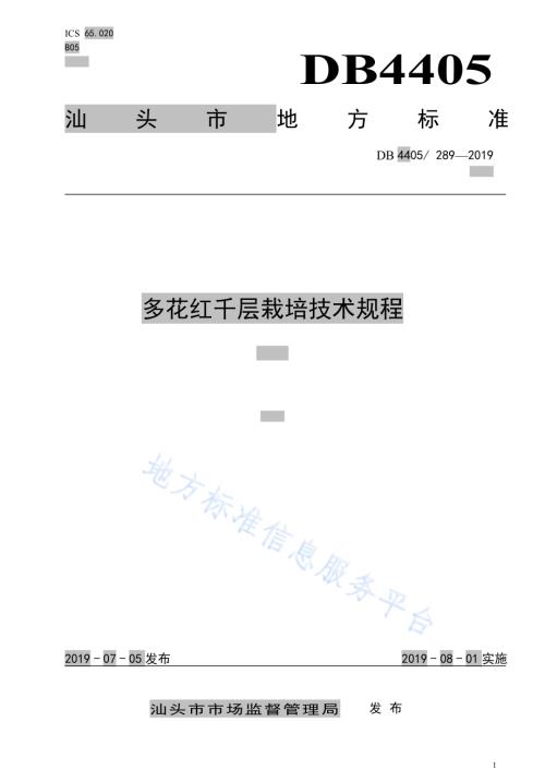 多花红千层栽培技术规程DB4405／T 289-2019.pdf