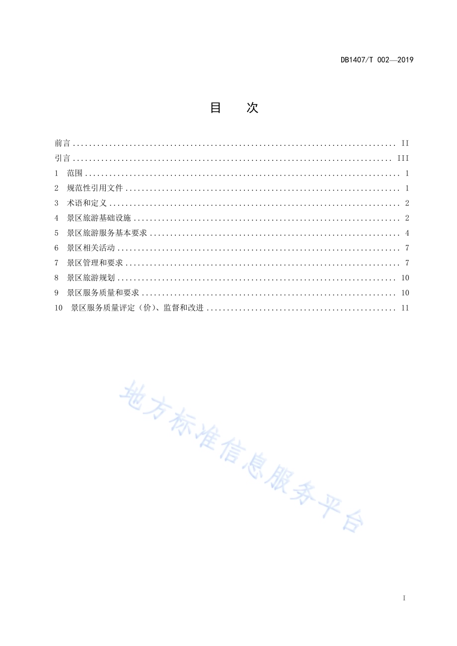 张壁古堡旅游景区服务规范DB1407／T 002-2019.pdf_第3页